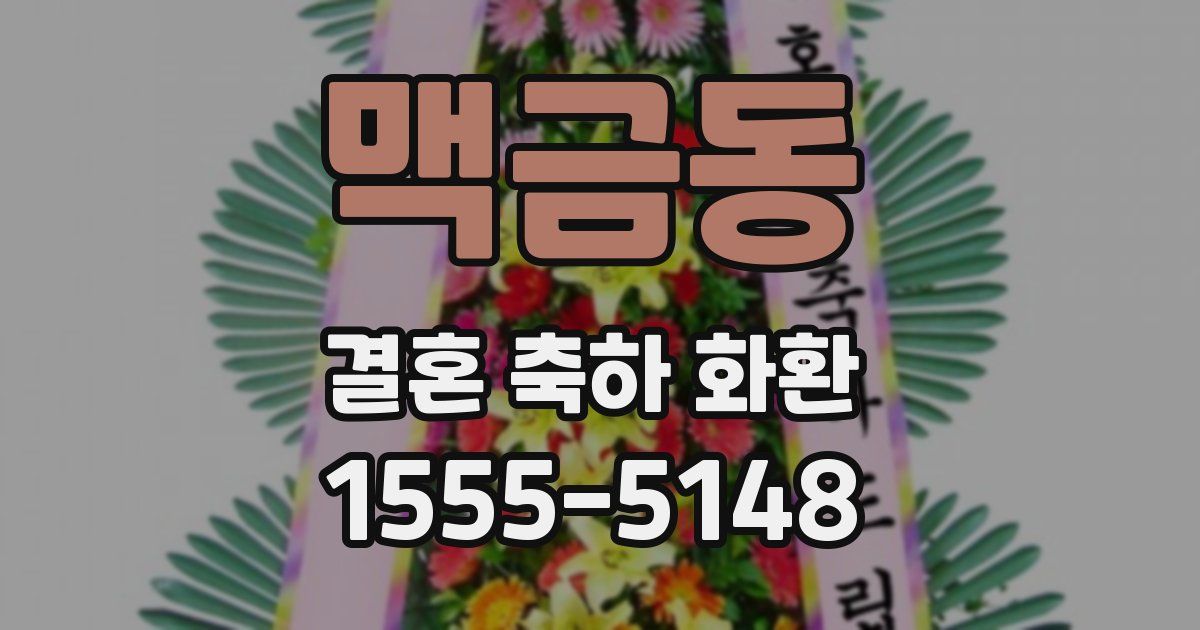 맥금동 결혼 축하 화환