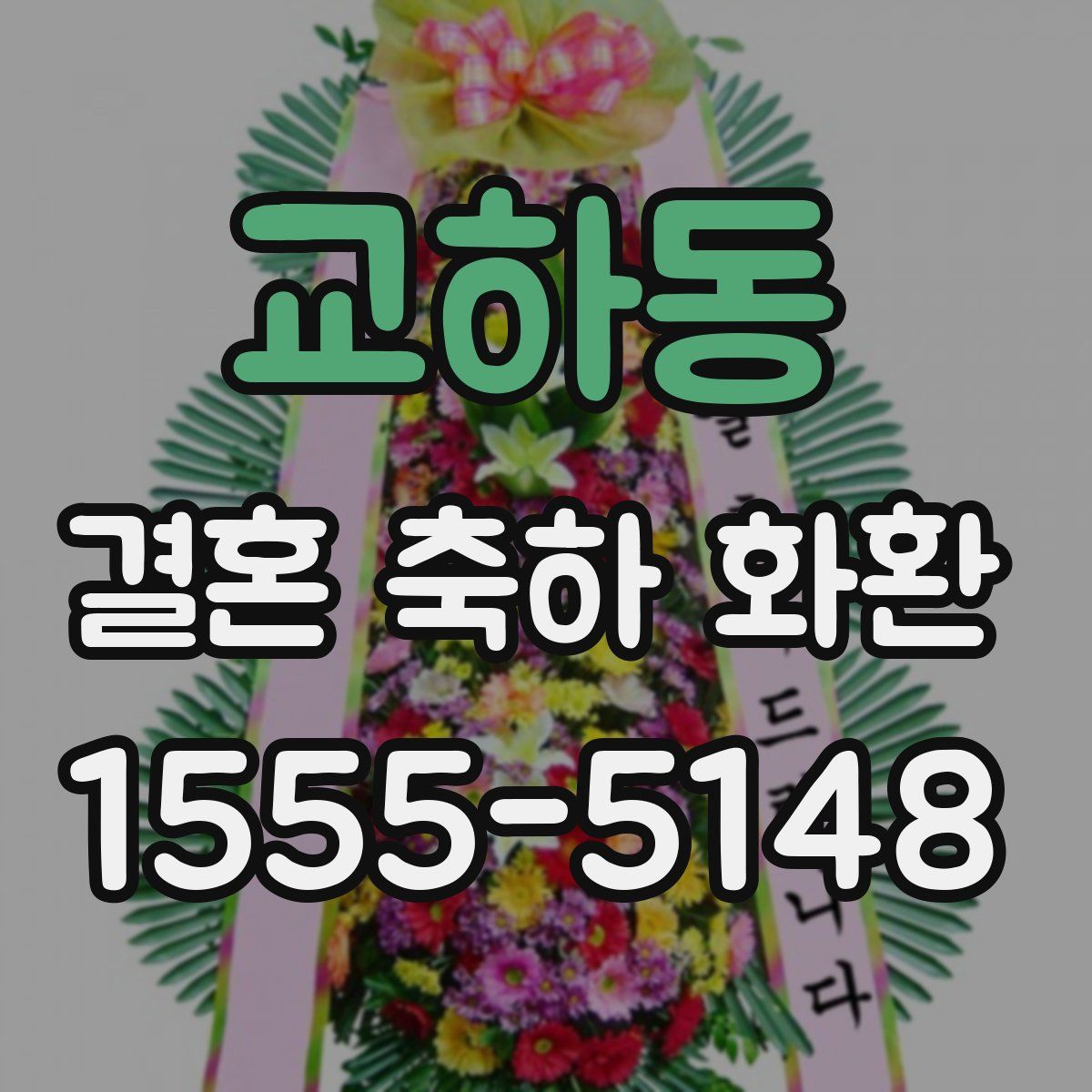 교하동 결혼 축하 화환