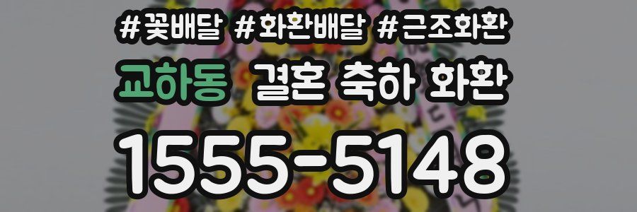 교하동 결혼 축하 화환