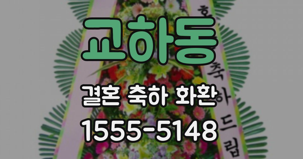 교하동 결혼 축하 화환