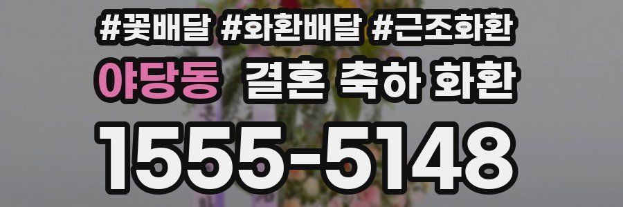 야당동 결혼 축하 화환