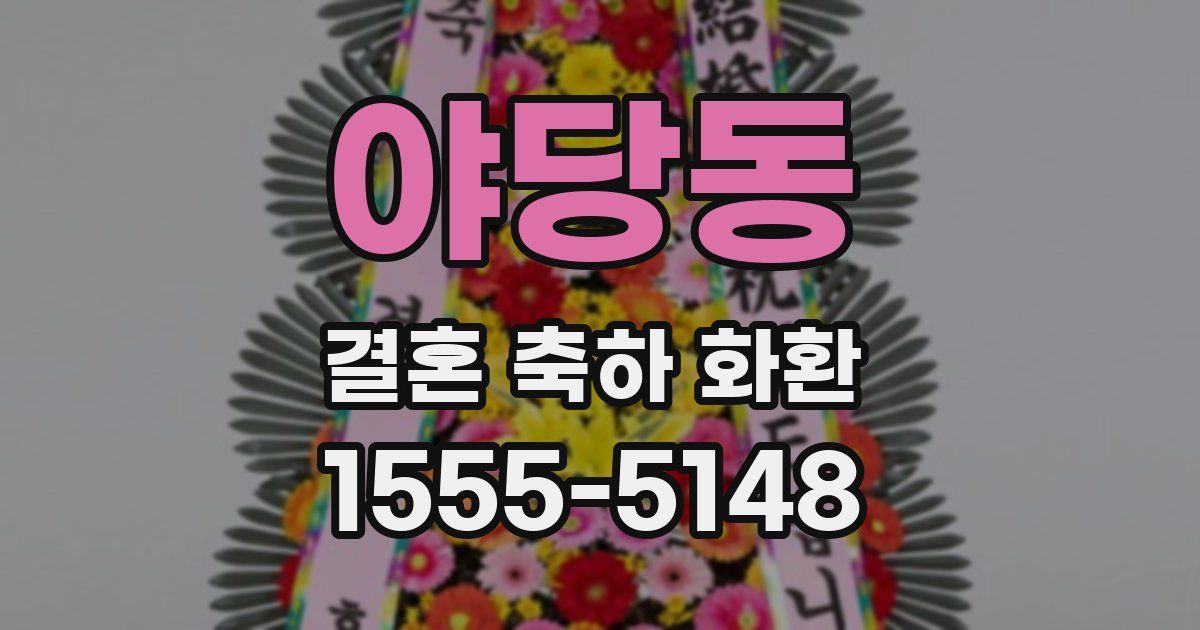 야당동 결혼 축하 화환