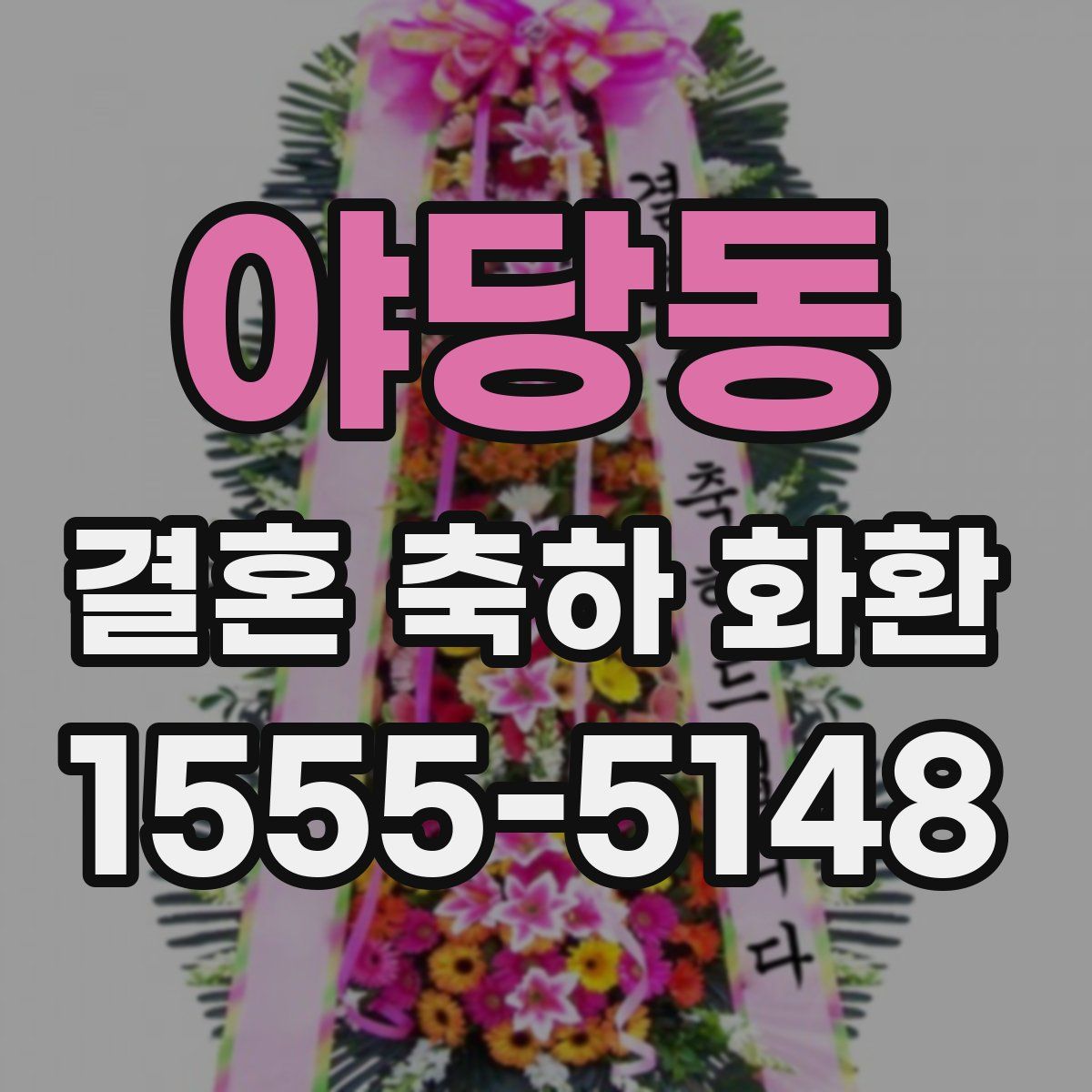 야당동 결혼 축하 화환