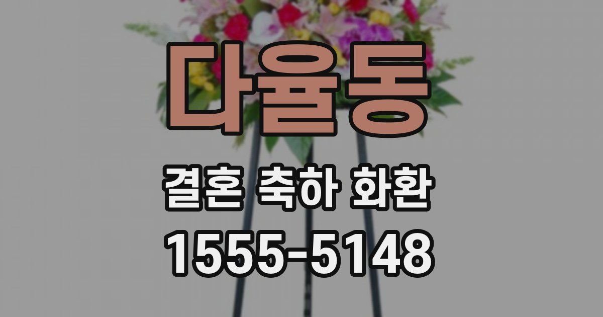 다율동 결혼 축하 화환