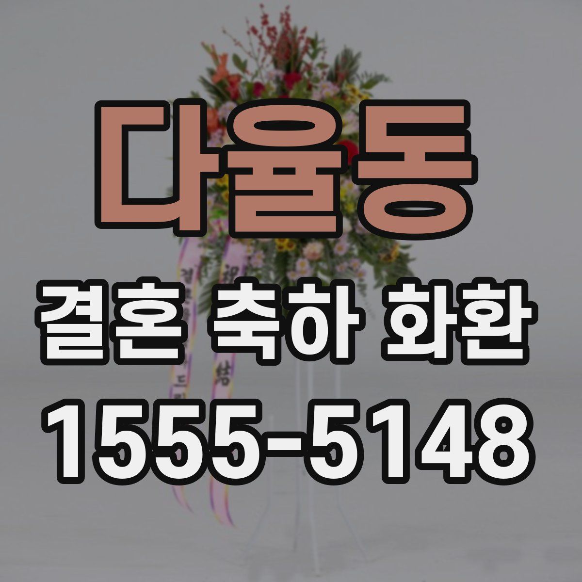 다율동 결혼 축하 화환