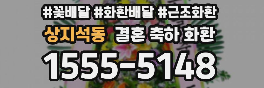 상지석동 결혼 축하 화환