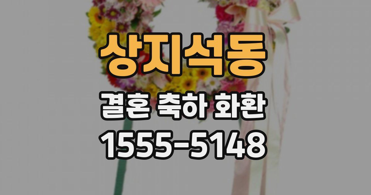 상지석동 결혼 축하 화환