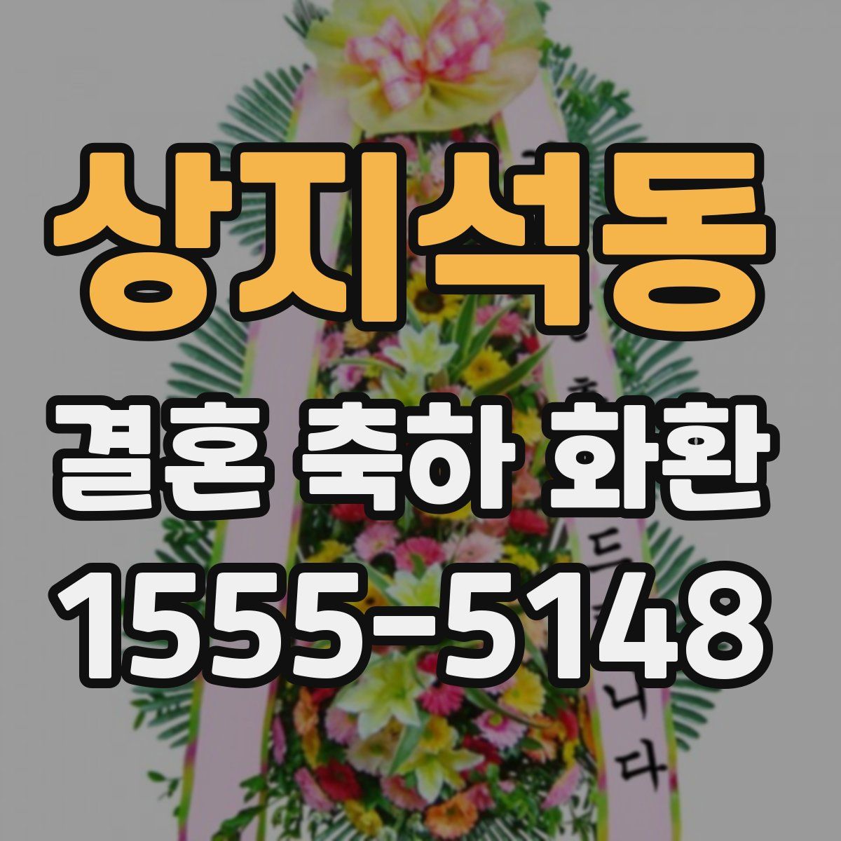 상지석동 결혼 축하 화환