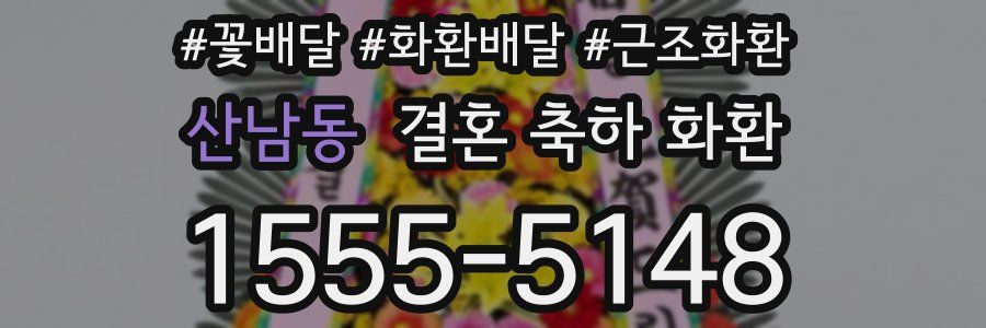 산남동 결혼 축하 화환