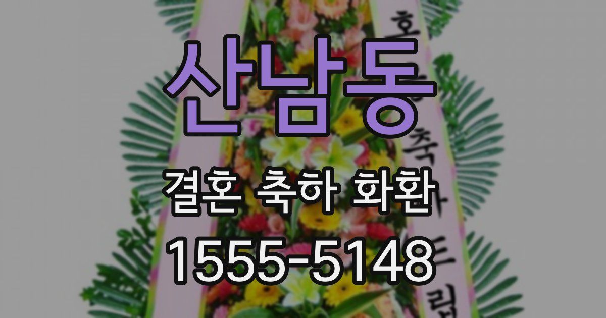 산남동 결혼 축하 화환