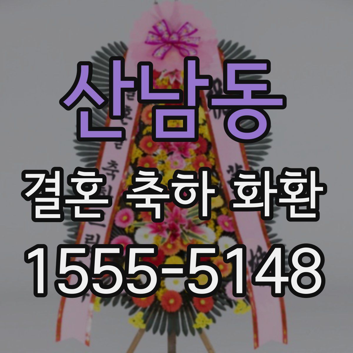 산남동 결혼 축하 화환