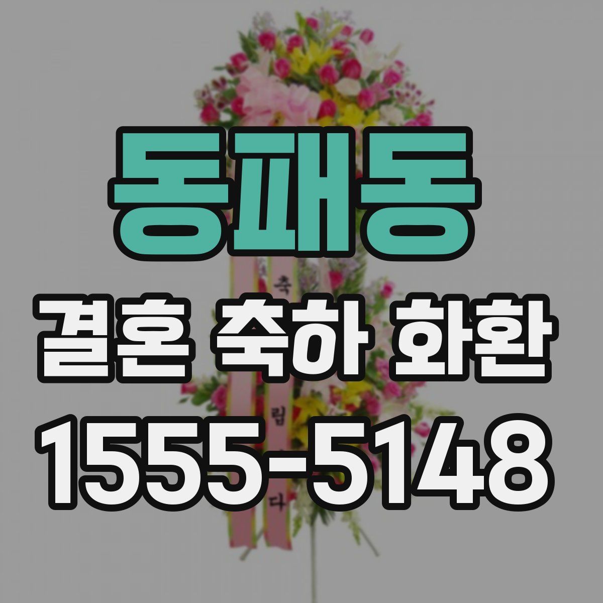 동패동 결혼 축하 화환