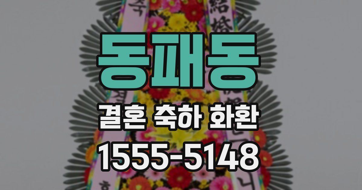 동패동 결혼 축하 화환