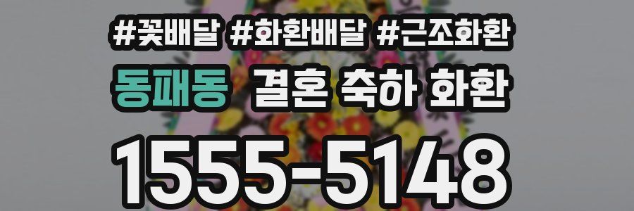 동패동 결혼 축하 화환
