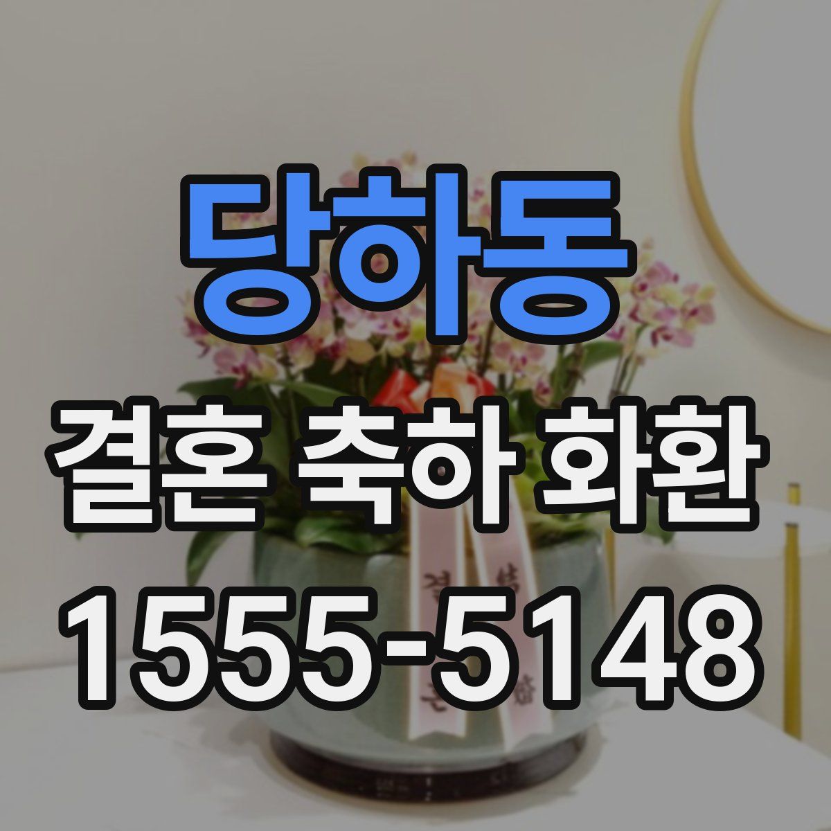 당하동 결혼 축하 화환