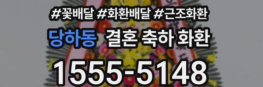 당하동 결혼 축하 화환