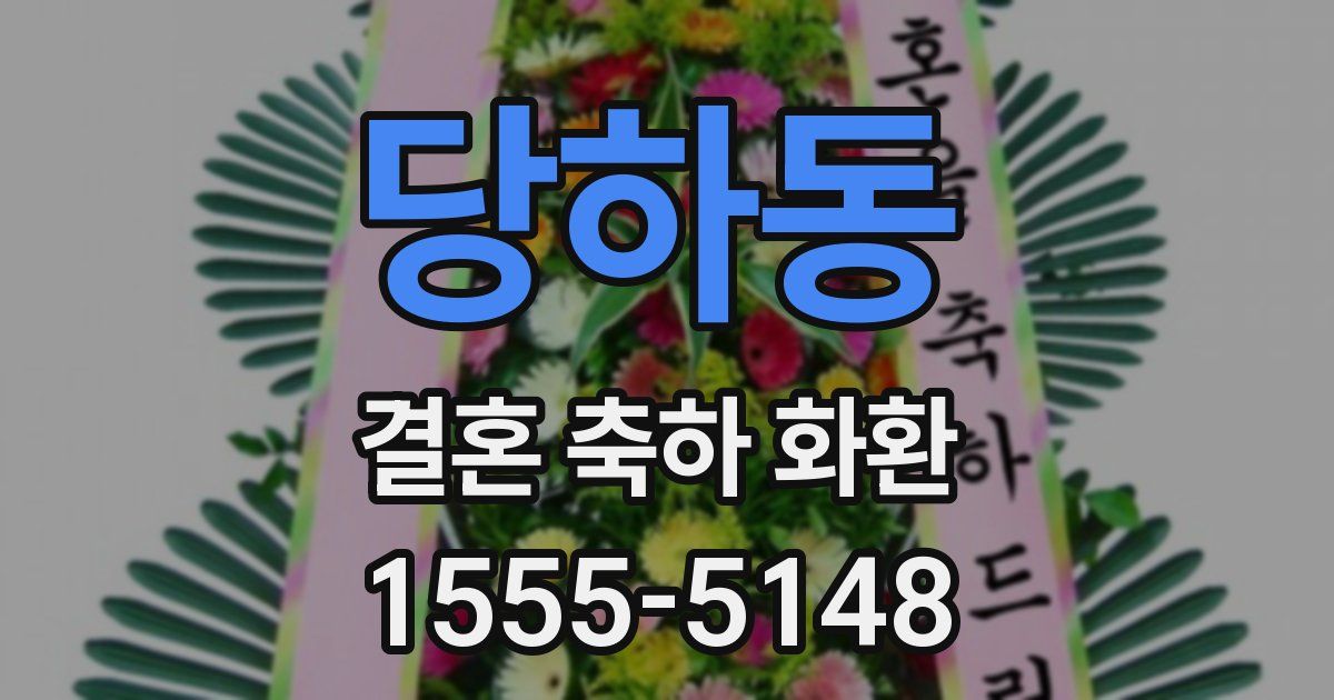 당하동 결혼 축하 화환