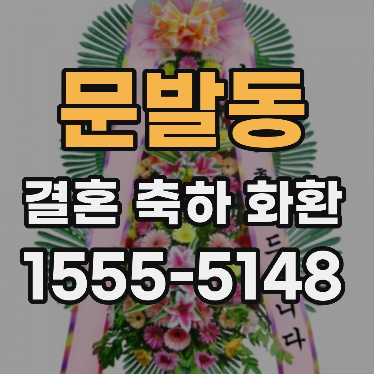 문발동 결혼 축하 화환