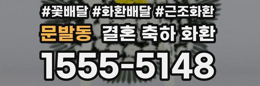 문발동 결혼 축하 화환