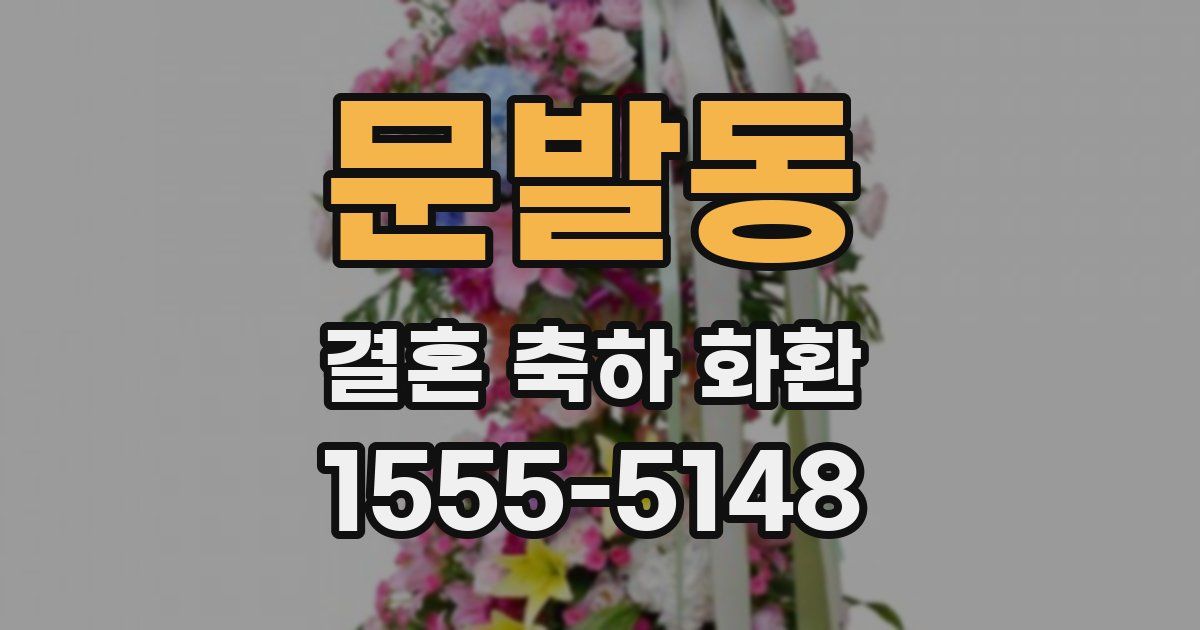 문발동 결혼 축하 화환