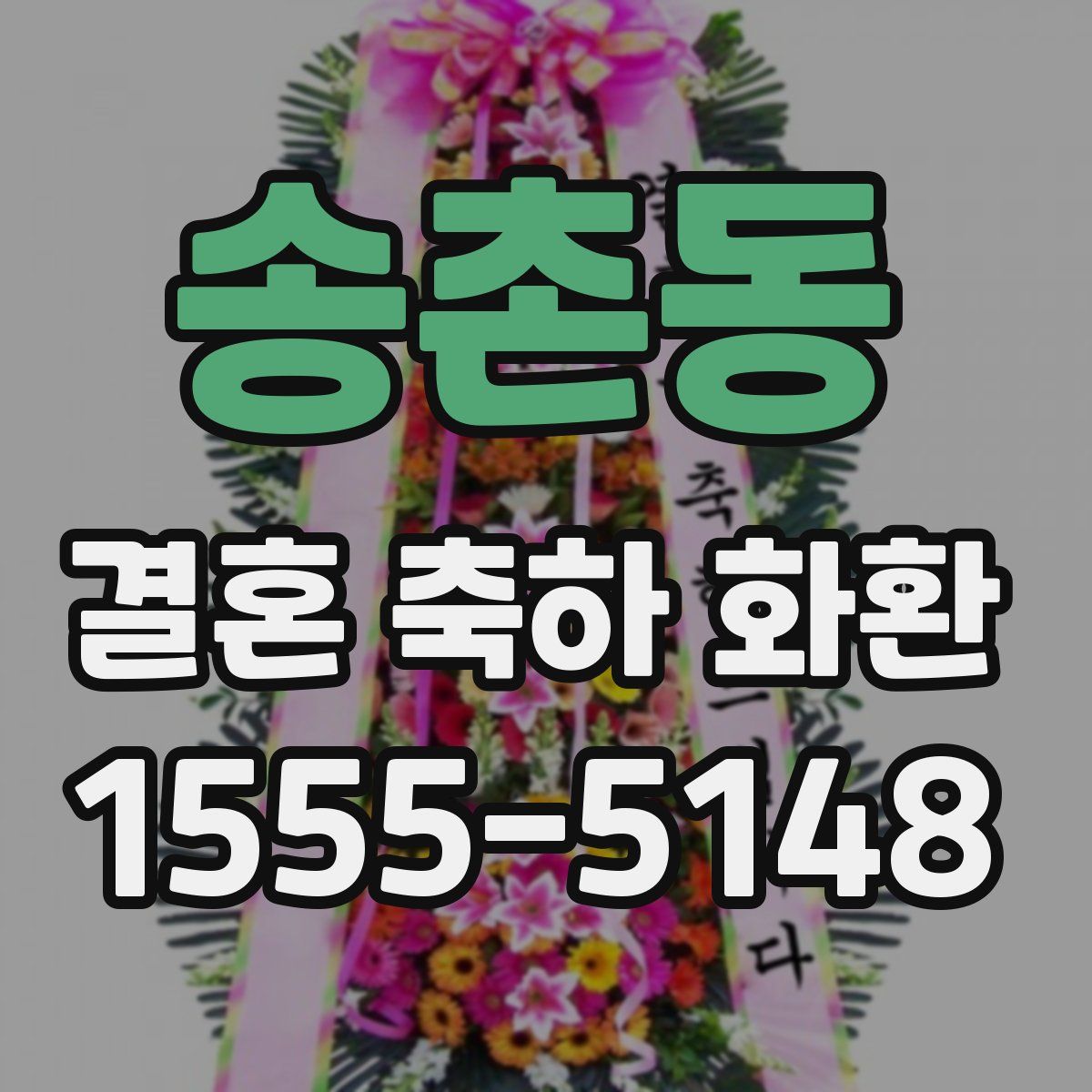 송촌동 결혼 축하 화환