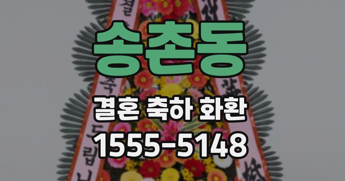 송촌동 결혼 축하 화환
