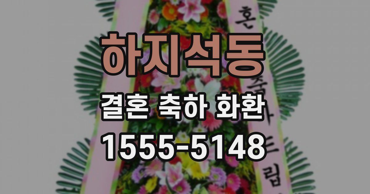 하지석동 결혼 축하 화환
