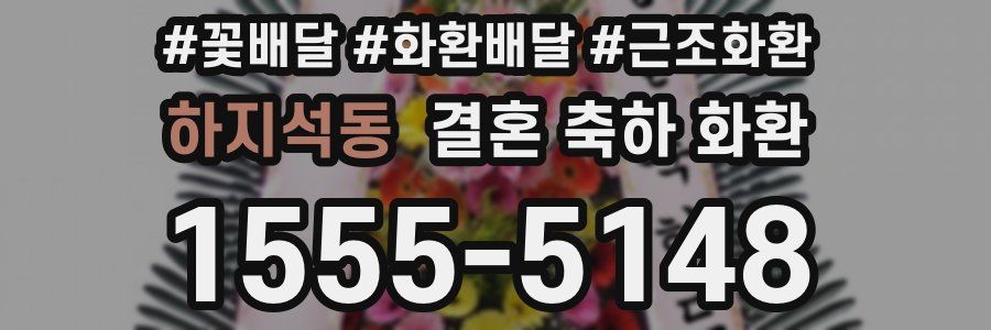 하지석동 결혼 축하 화환
