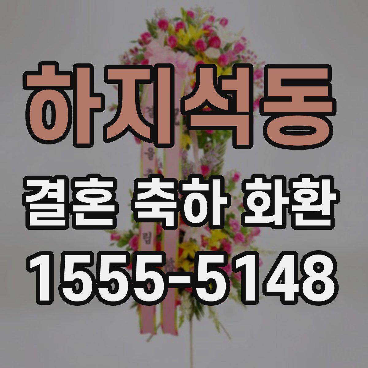 하지석동 결혼 축하 화환