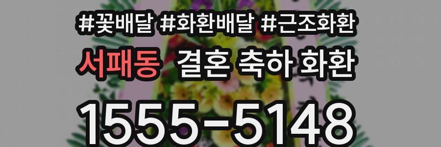 서패동 결혼 축하 화환