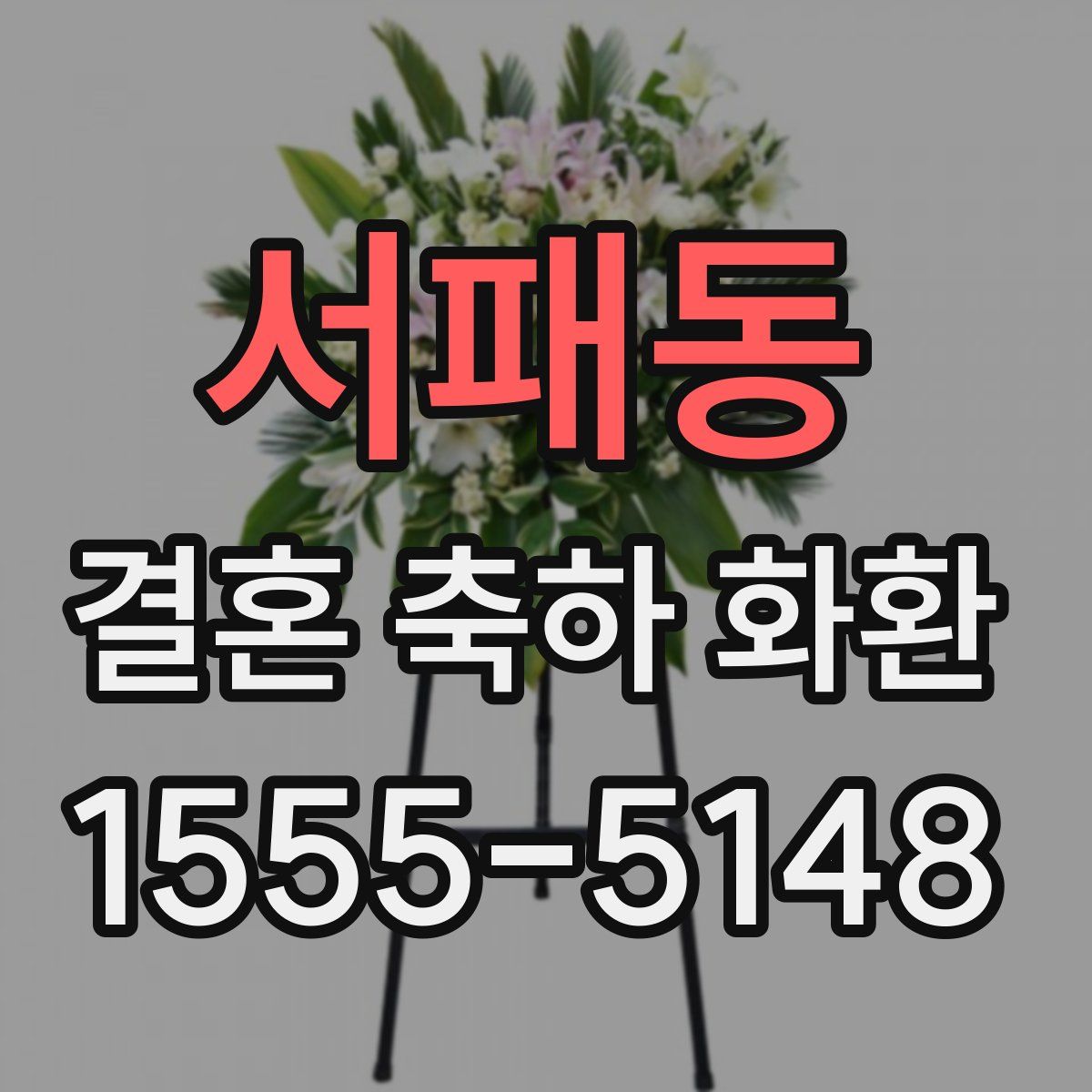 서패동 결혼 축하 화환