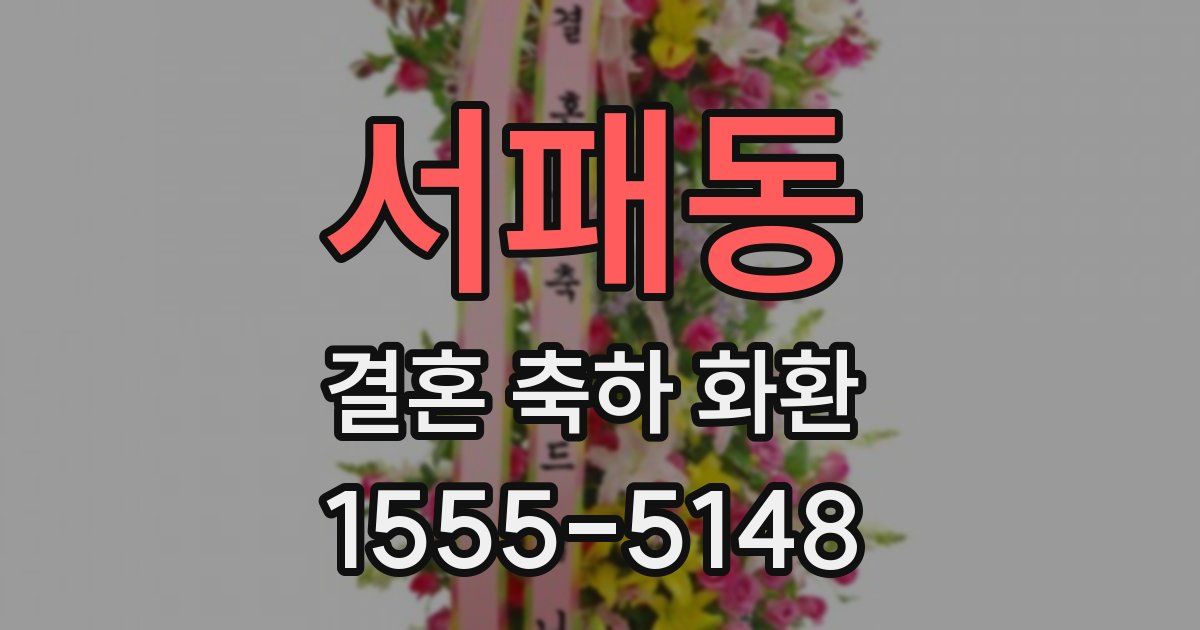 서패동 결혼 축하 화환