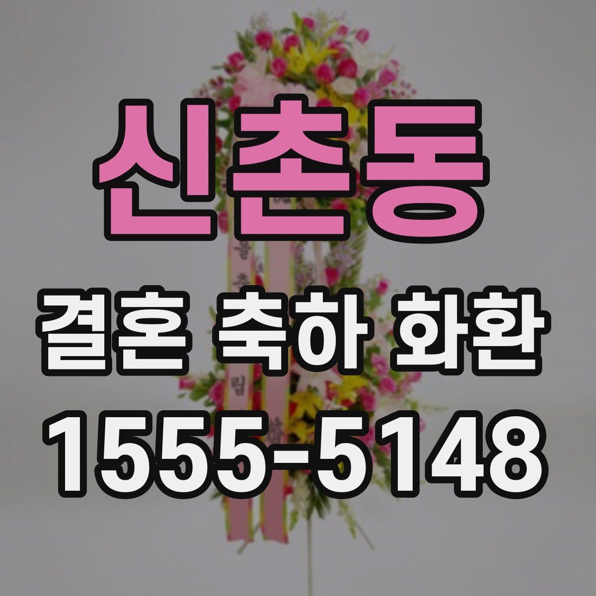 신촌동 결혼 축하 화환 준비 과정에서 유용한 체크 항목