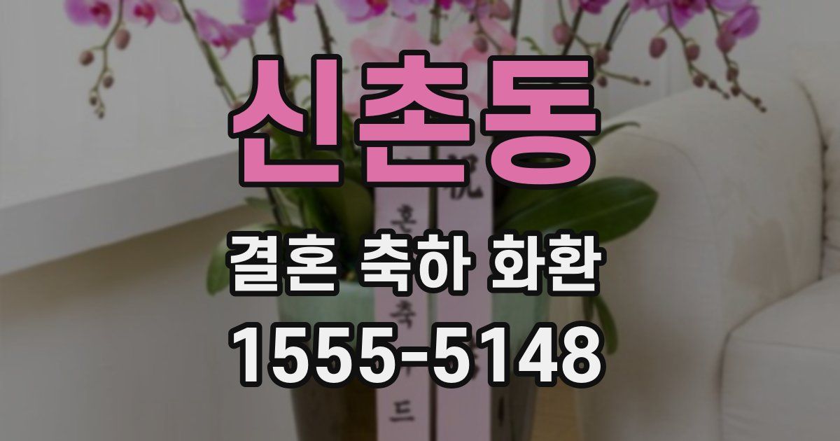 신촌동 결혼 축하 화환
