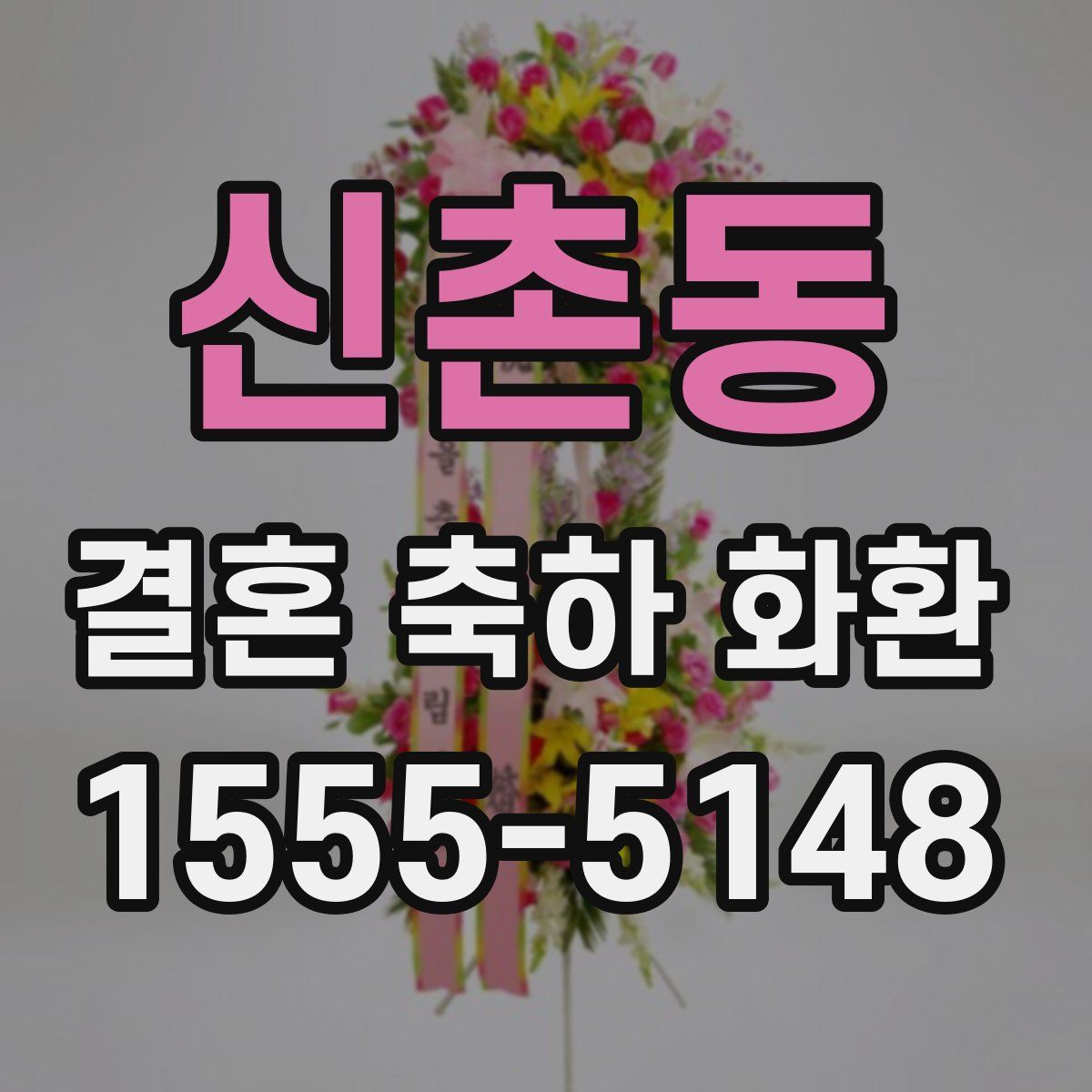 신촌동 결혼 축하 화환