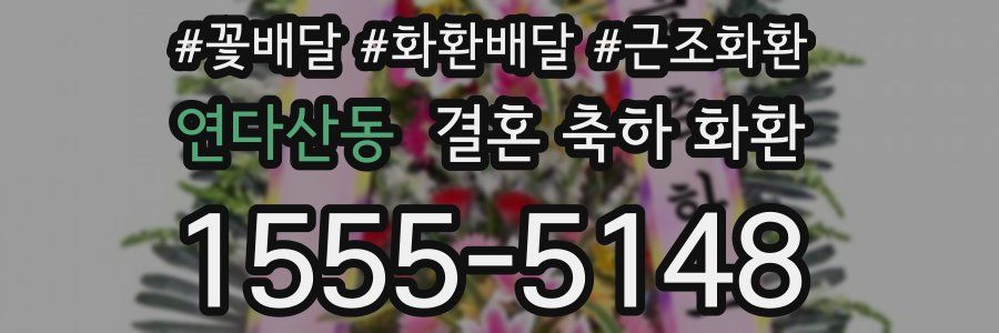연다산동 결혼 축하 화환
