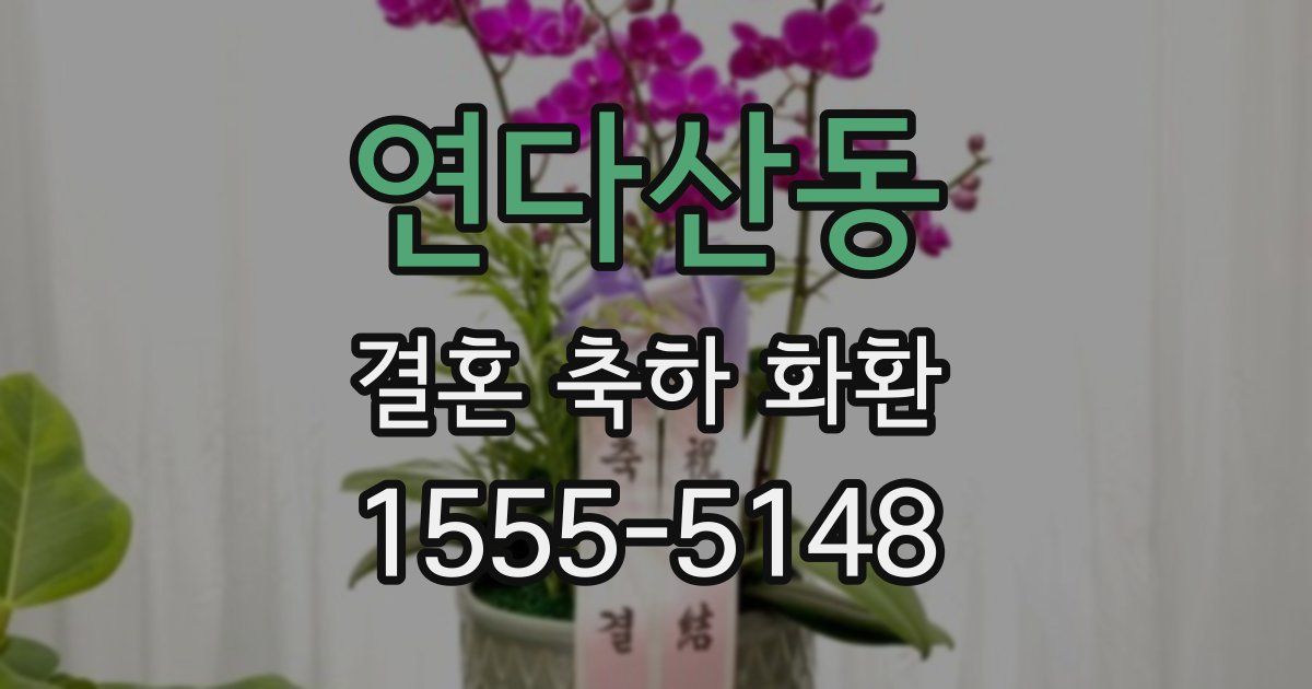 연다산동 결혼 축하 화환