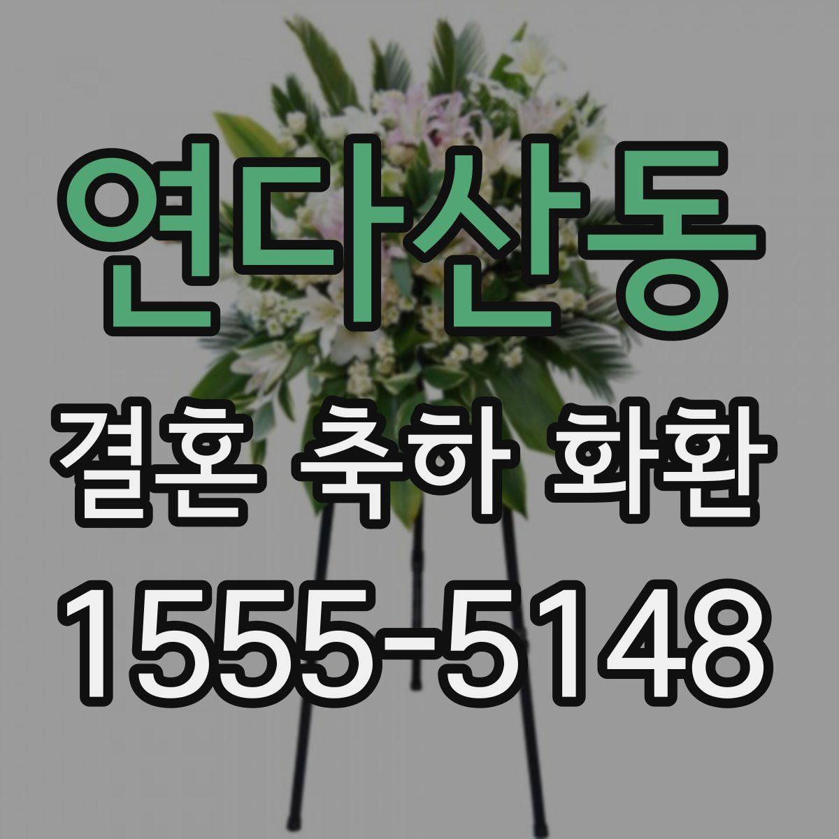 연다산동 결혼 축하 화환