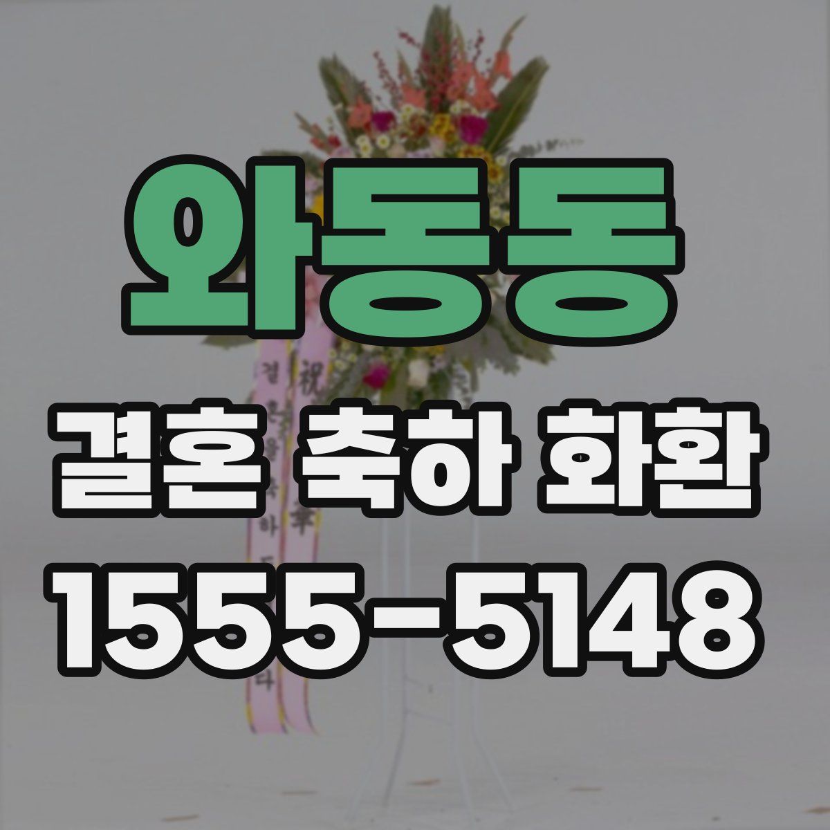 와동동 결혼 축하 화환