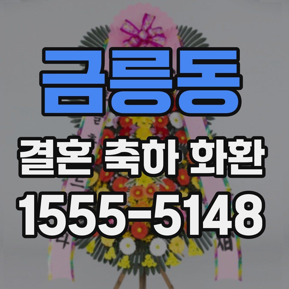 금릉동 결혼 축하 화환 배송 지연을 줄이는 요령