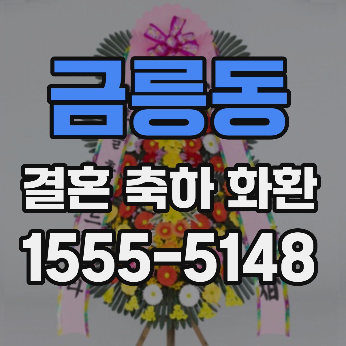 금릉동 결혼 축하 화환