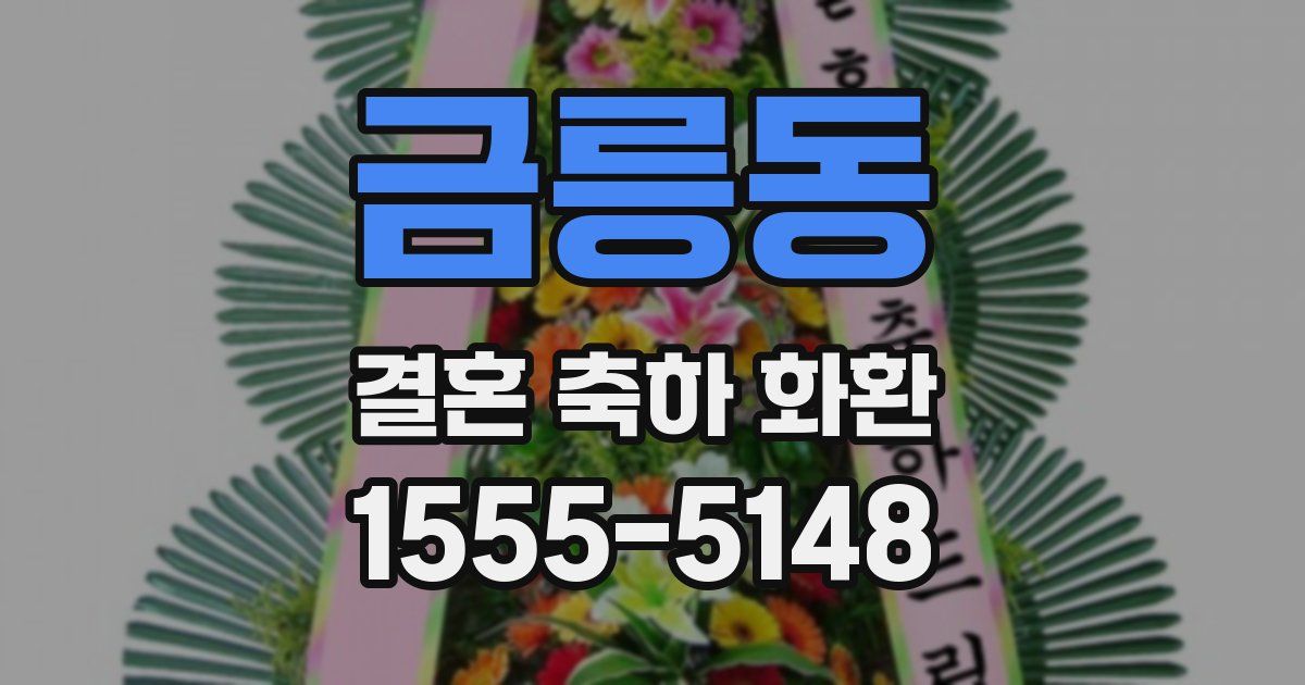 금릉동 결혼 축하 화환