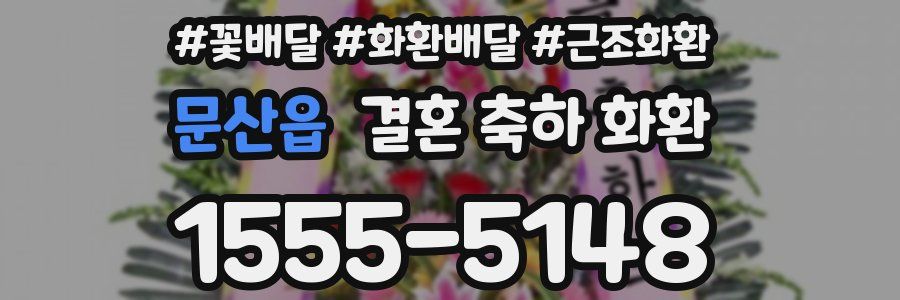 문산읍 결혼 축하 화환