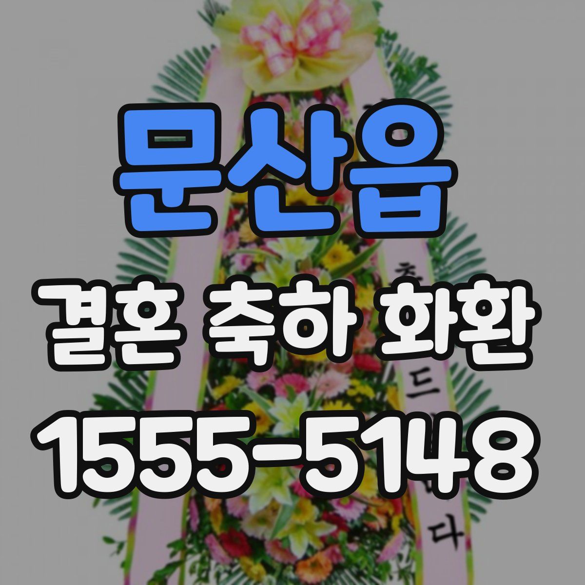 문산읍 결혼 축하 화환