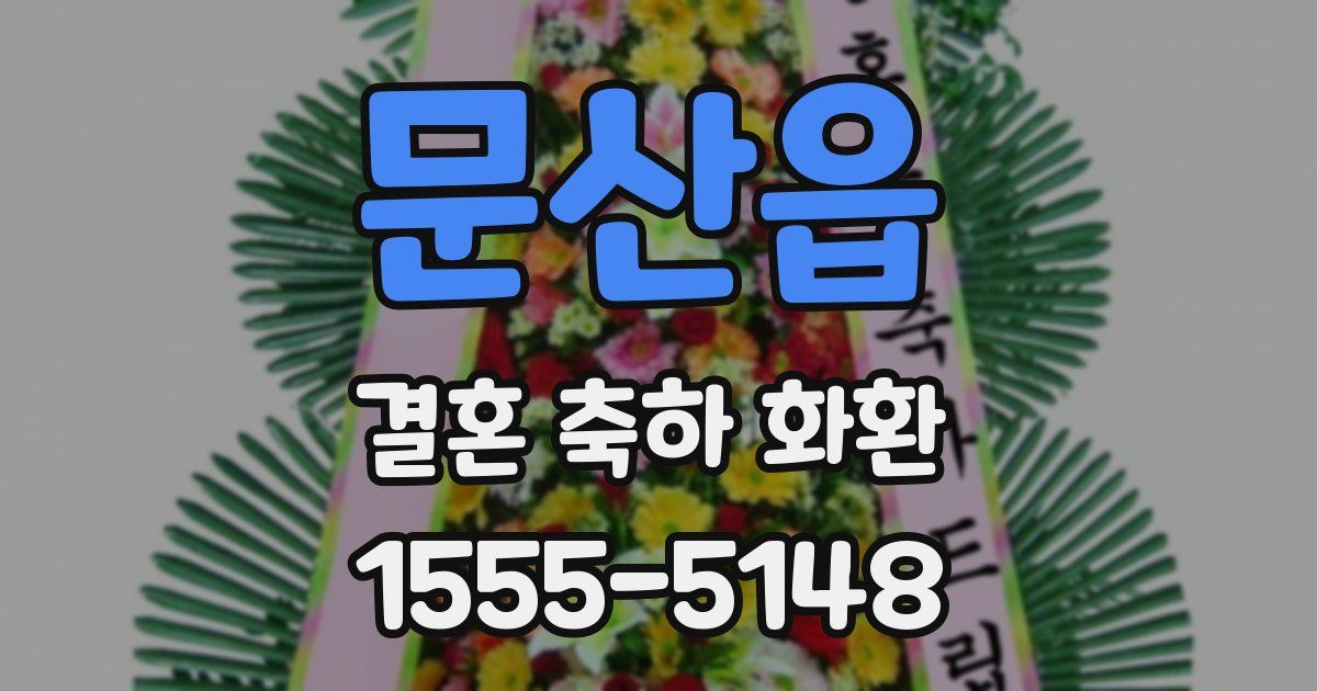 문산읍 결혼 축하 화환