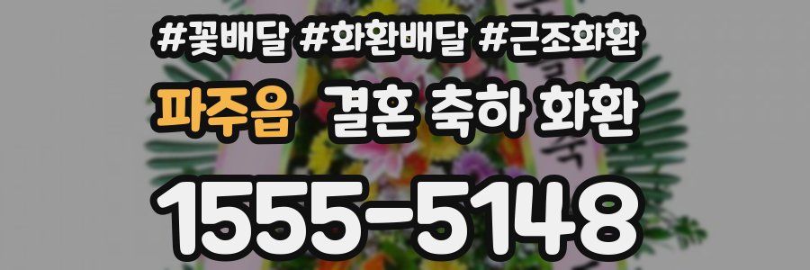 파주읍 결혼 축하 화환