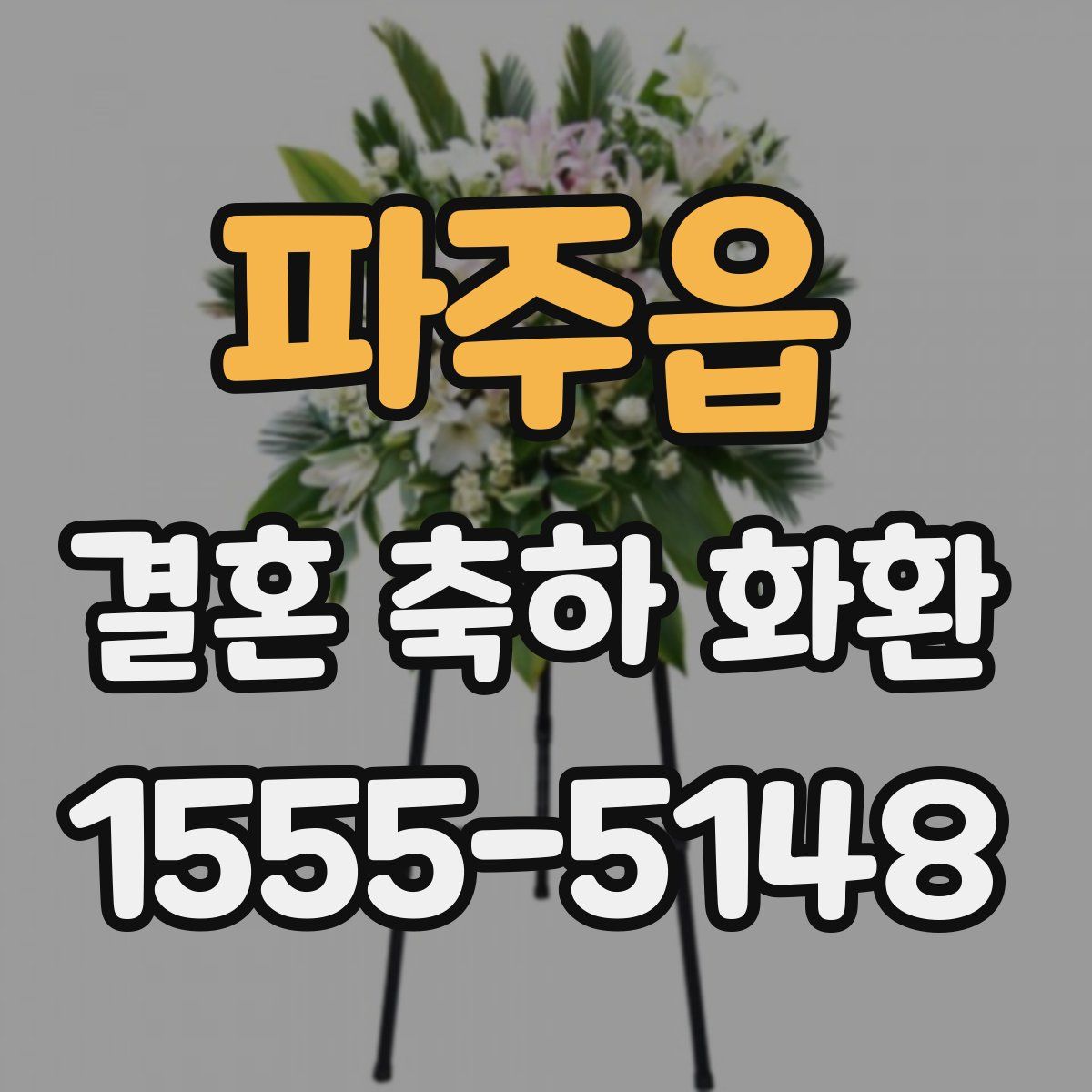 파주읍 결혼 축하 화환