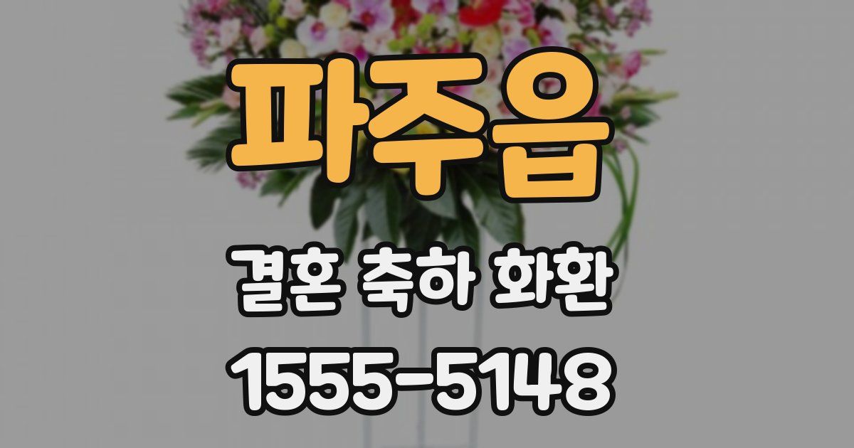 파주읍 결혼 축하 화환