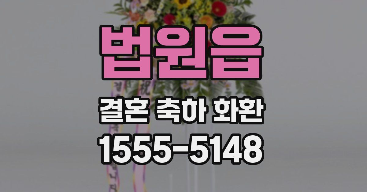 법원읍 결혼 축하 화환