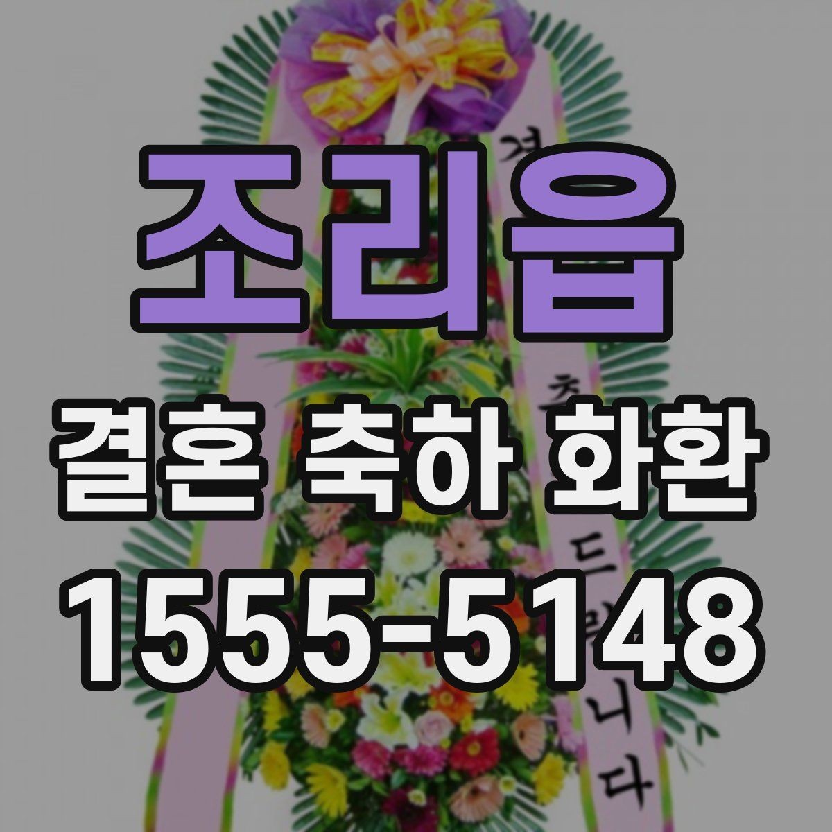 조리읍 결혼 축하 화환 문구를 상황에 맞게 쓰는 법